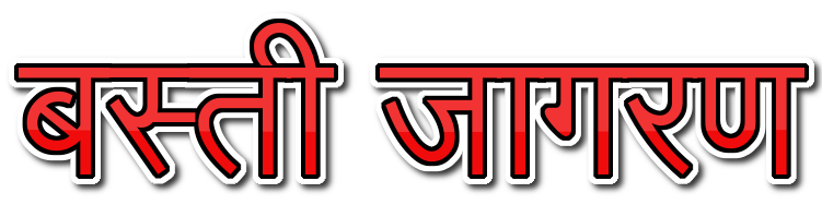 बस्ती जागरण